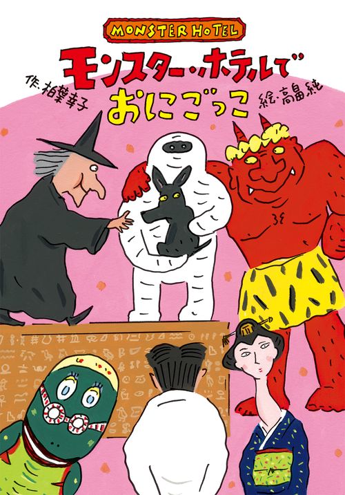 モンスター・ホテルでおにごっこ