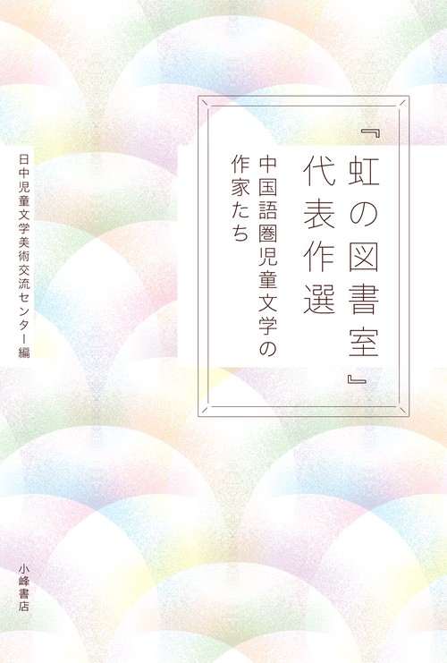 「虹の図書室」代表作選