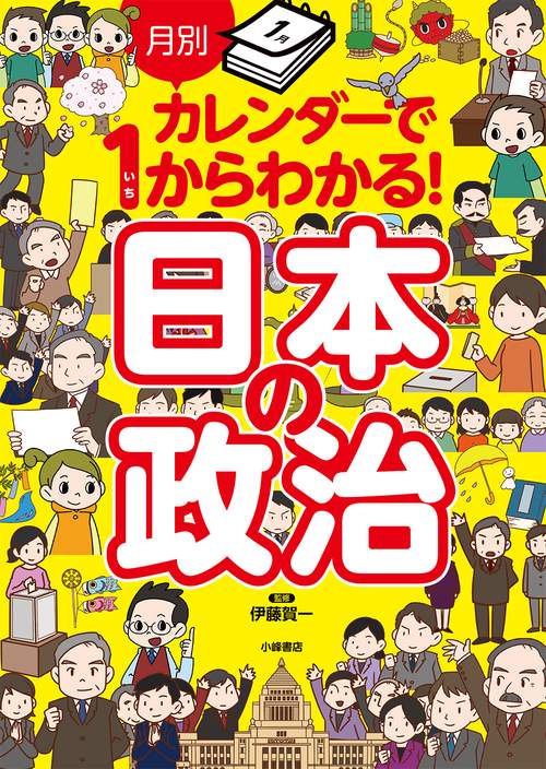 別カレンダーで１からわかる！ 本の政治