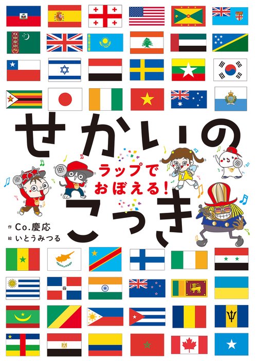 ラップでおぼえる！ せかいのこっき