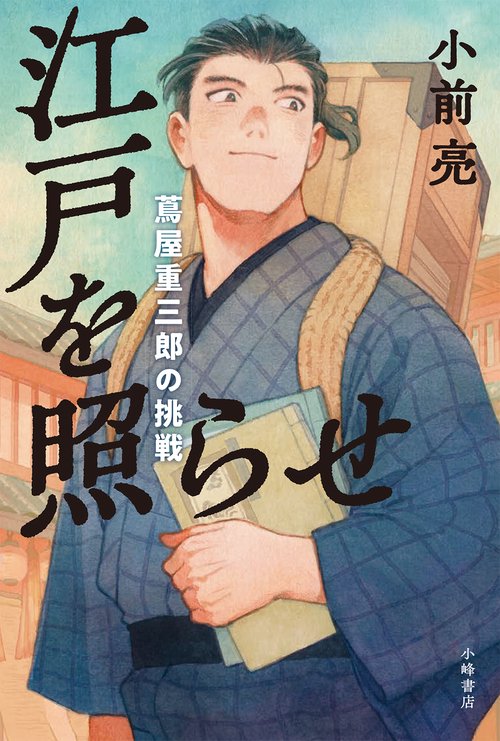 江戸を照らせ　蔦屋重三郎の挑戦