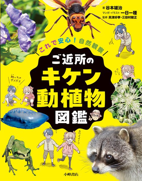 これで安心！自然観察　ご近所のキケン動植物図鑑