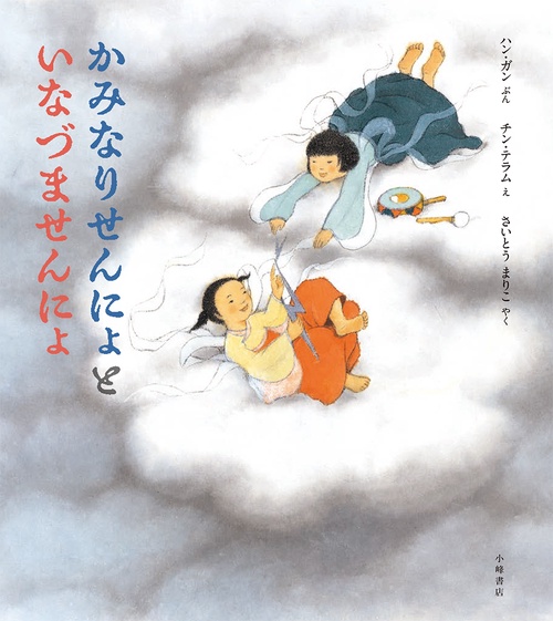かみなりせんにょと　いなづませんにょ