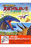 恐竜トリケラトプスの大ぼうけんめいろ 新天地をたんけんしよう!