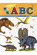 恐竜ABC