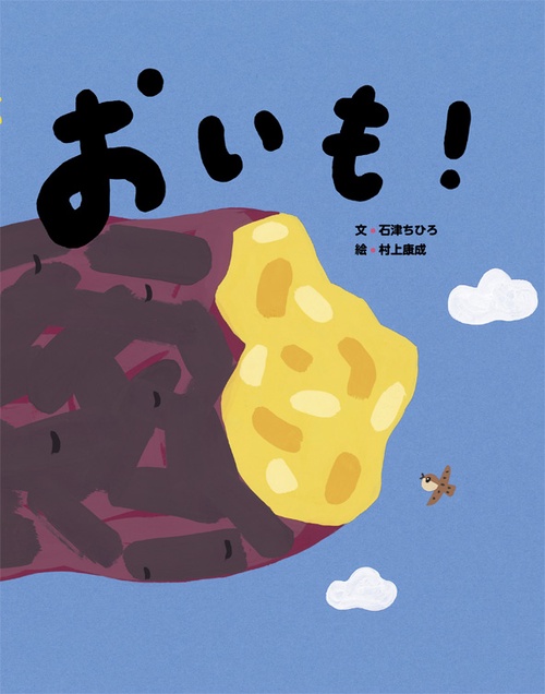 おいも!