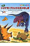 恐竜トリケラトプスとウミガメのしま カルカロドントサウルスとたたかうまき