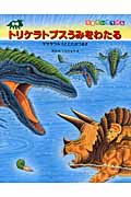 恐竜トリケラトプスうみをわたる