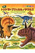 恐竜トリケラトプスとカルノタウルス にくしょくツノりゅうとたたかうまき