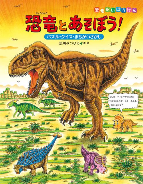 恐竜とあそぼう! パズル・クイズ・まちがいさがし