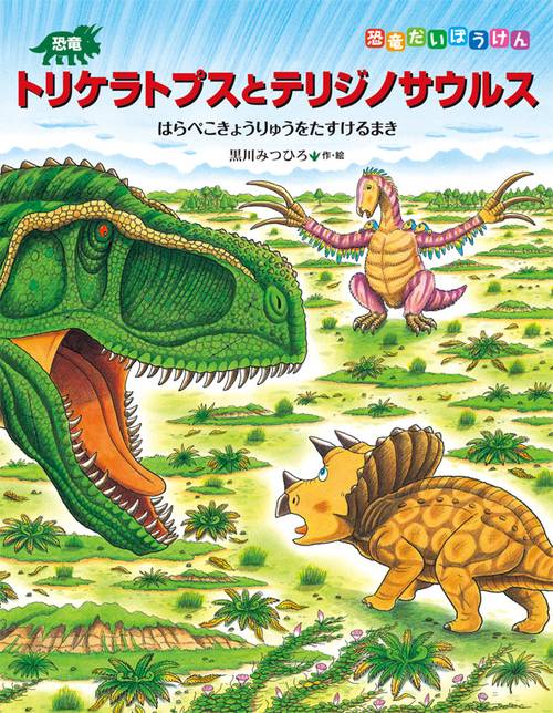 恐竜トリケラトプスとテリジノサウルス はらぺこきょうりゅうをたすけるまき