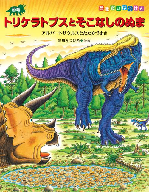 恐竜トリケラトプスとそこなしのぬま アルバートサウルスとたたかうまき