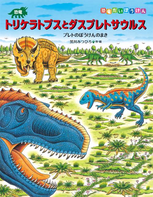 恐竜トリケラトプスとダスプレトサウルス プレトのぼうけんのまき