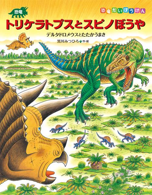 恐竜トリケラトプスとスピノぼうや デルタドロメウスとたたかうまき