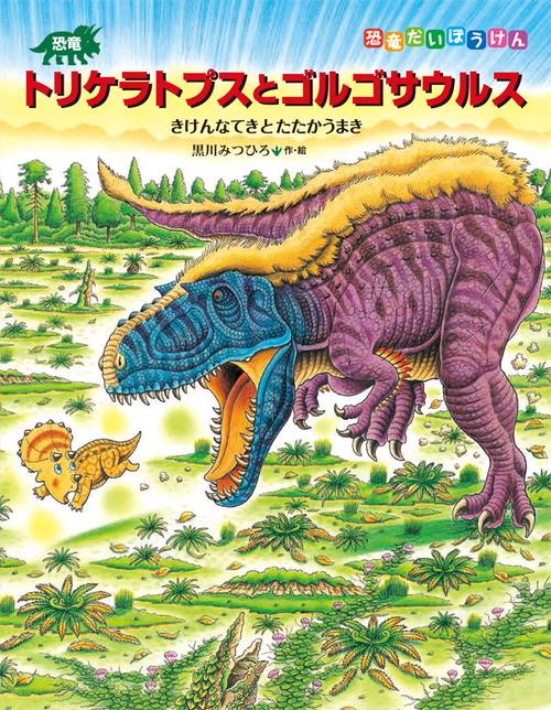 恐竜トリケラトプスとゴルゴサウルス きけんなてきとたたかうまき