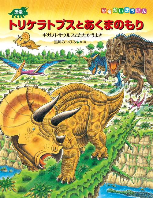恐竜トリケラトプスとあくまのもり