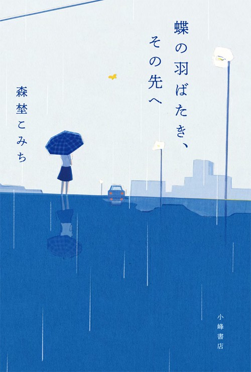 蝶の羽ばたき、その先へ