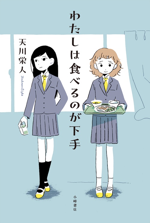 わたしは食べるのが下手