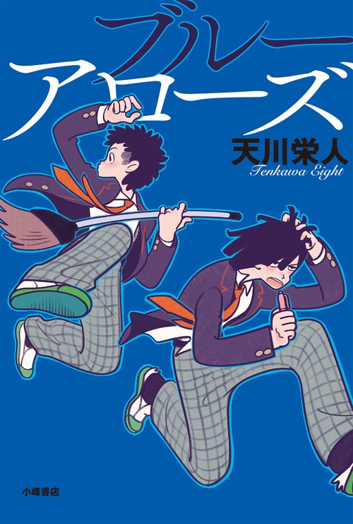 ブルーアローズ