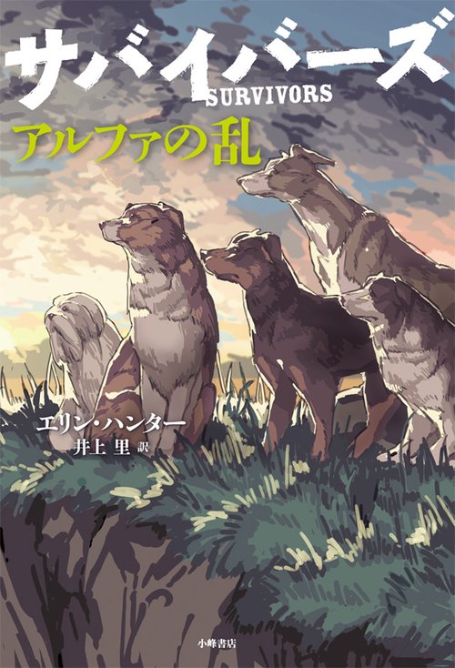 サバイバーズ 6