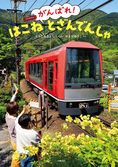 がんばれ！　はこねとざんでんしゃ