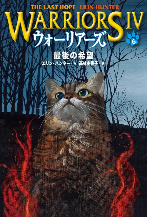 ウォーリアーズ　第4期＜６＞最後の希望