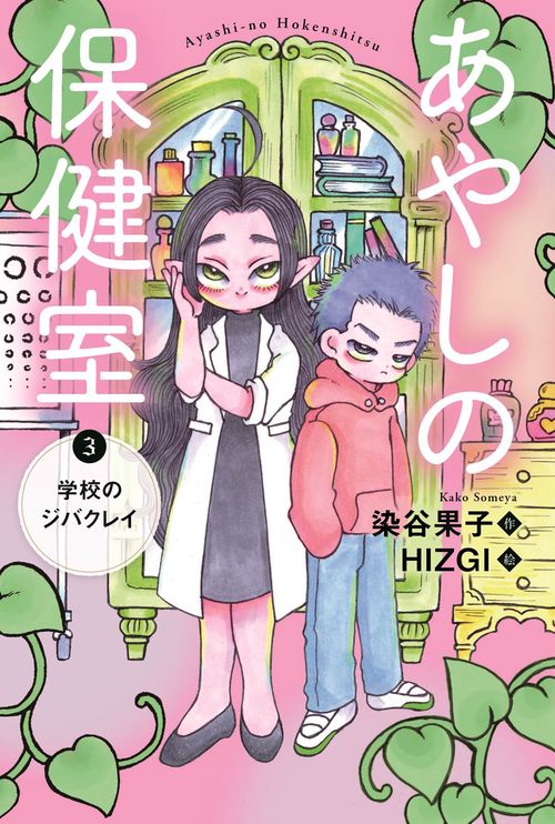あやしの保健室 3