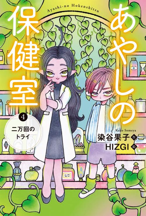 あやしの保健室4　二万回のトライ