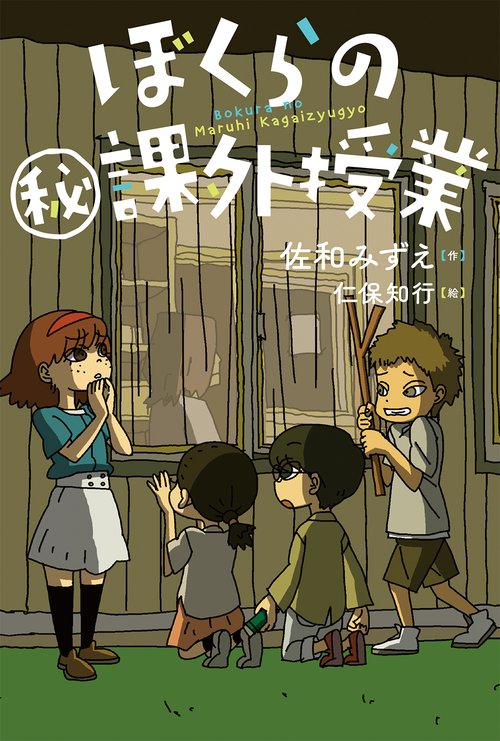ぼくらのマル秘課外授業