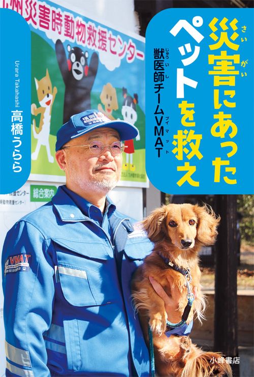災害にあったペットを救え 獣医師チームVMAT