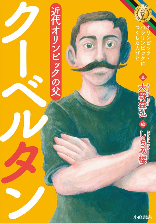 クーベルタン 近代オリンピックの父