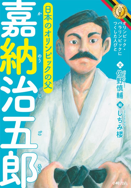 嘉納治五郎 日本のオリンピックの父