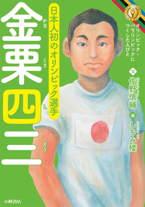 金栗四三 日本人初のオリンピック選手