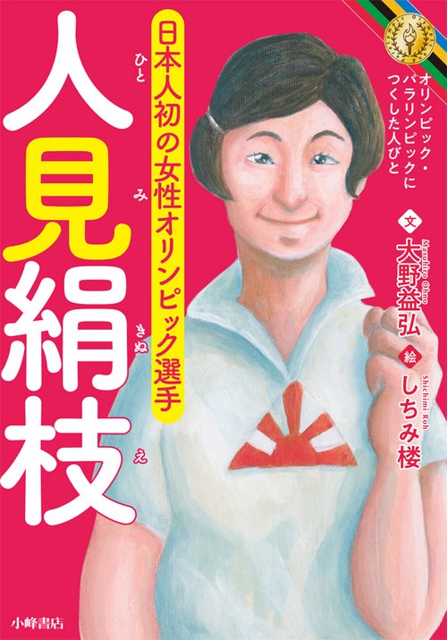 人見絹枝 日本人初の女性オリンピック選手