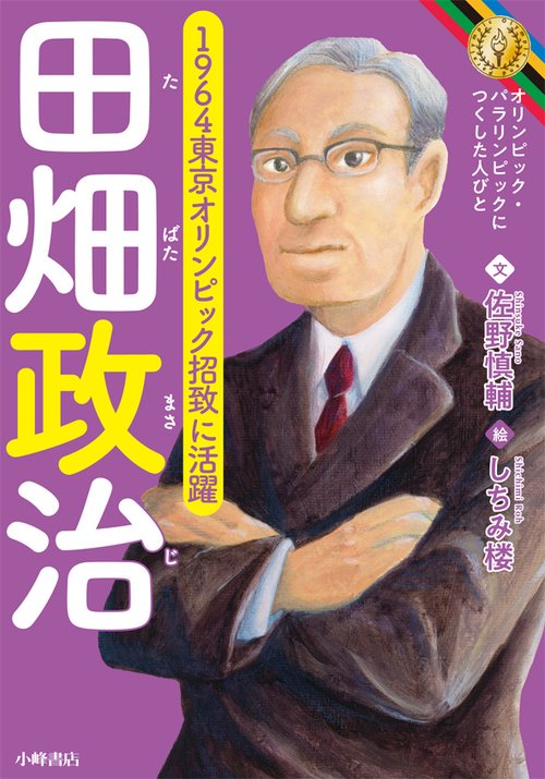 田畑政治 1964東京オリンピック招致に活躍