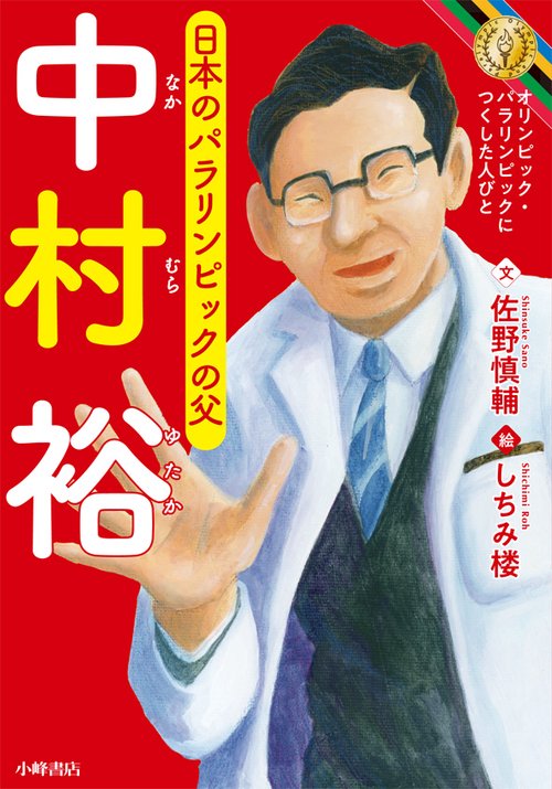 中村裕 日本のパラリンピックの父