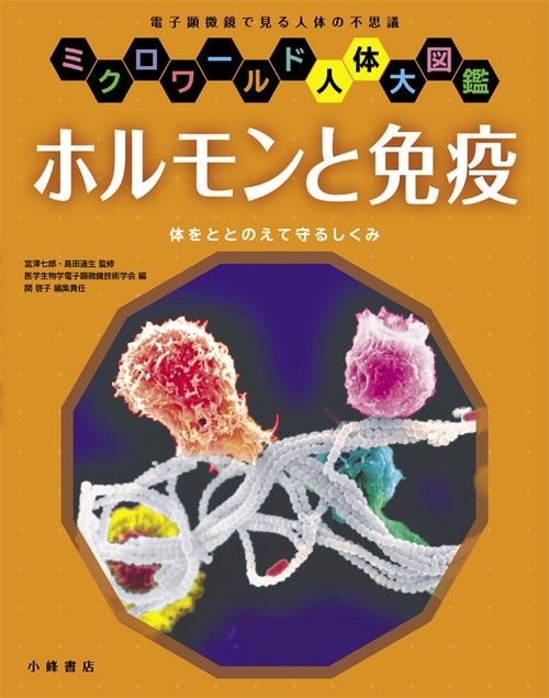 ホルモンと免疫 体をととのえて守るしくみ 電子顕微鏡で見る人体の不思議