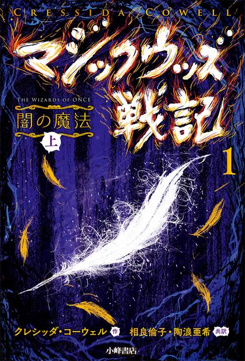 マジックウッズ戦記 1〔上〕