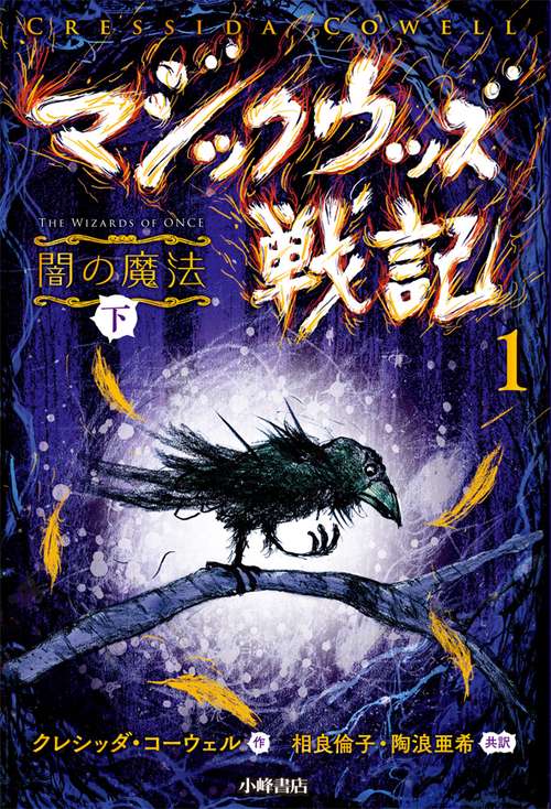 マジックウッズ戦記 1〔下〕