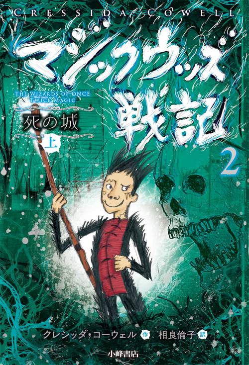 マジックウッズ戦記 2〔上〕