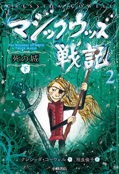 マジックウッズ戦記 2〔下〕