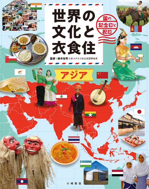 世界の文化と衣食住 国の記念日と祝日 〔1〕