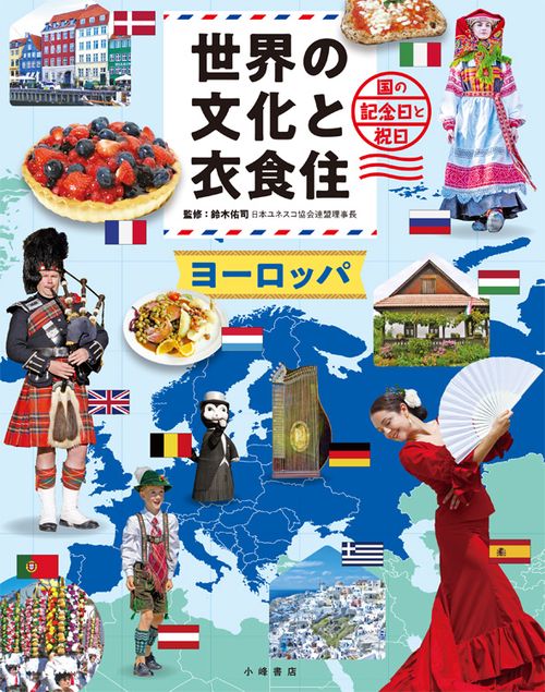 世界の文化と衣食住 国の記念日と祝日 〔2〕