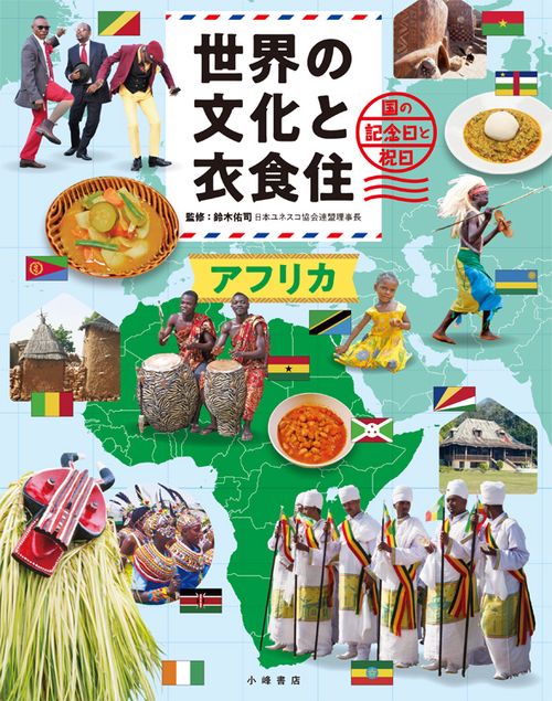 世界の文化と衣食住 国の記念日と祝日 〔3〕