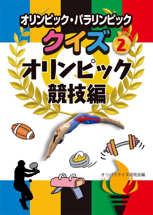 オリンピック・パラリンピッククイズ 2
