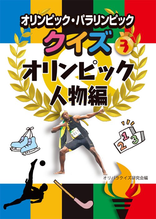 オリンピック・パラリンピッククイズ 3