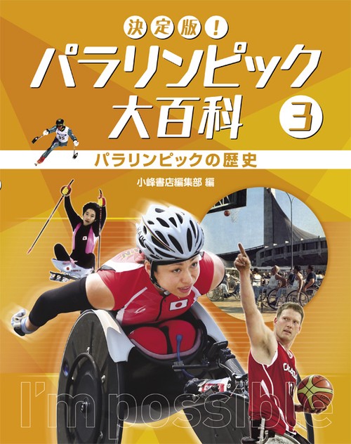 決定版!パラリンピック大百科 3