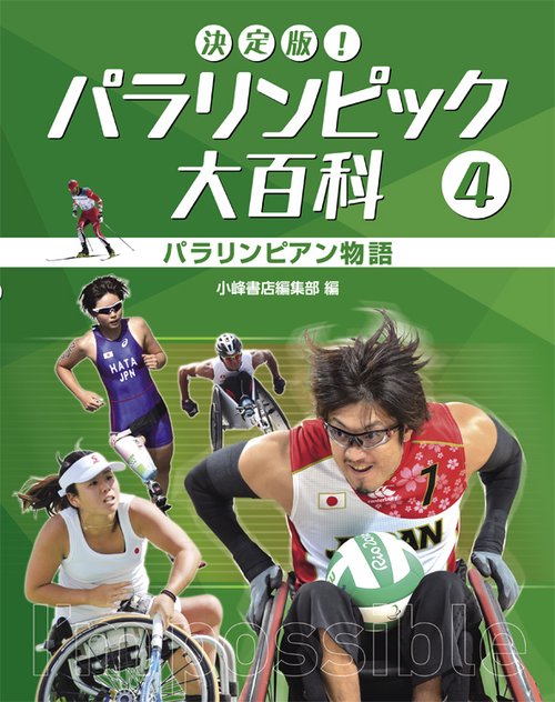 決定版!パラリンピック大百科 4