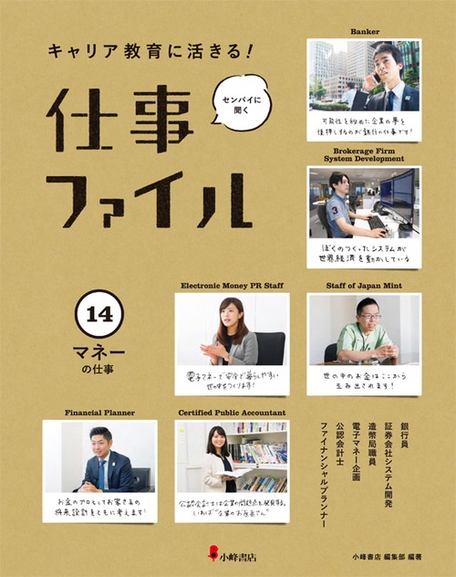 キャリア教育に活きる!仕事ファイル 14 マネーの仕事