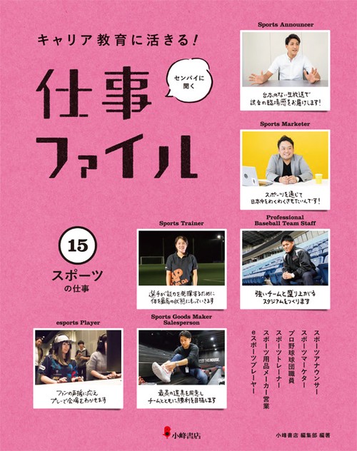 キャリア教育に活きる!仕事ファイル 15 スポーツの仕事